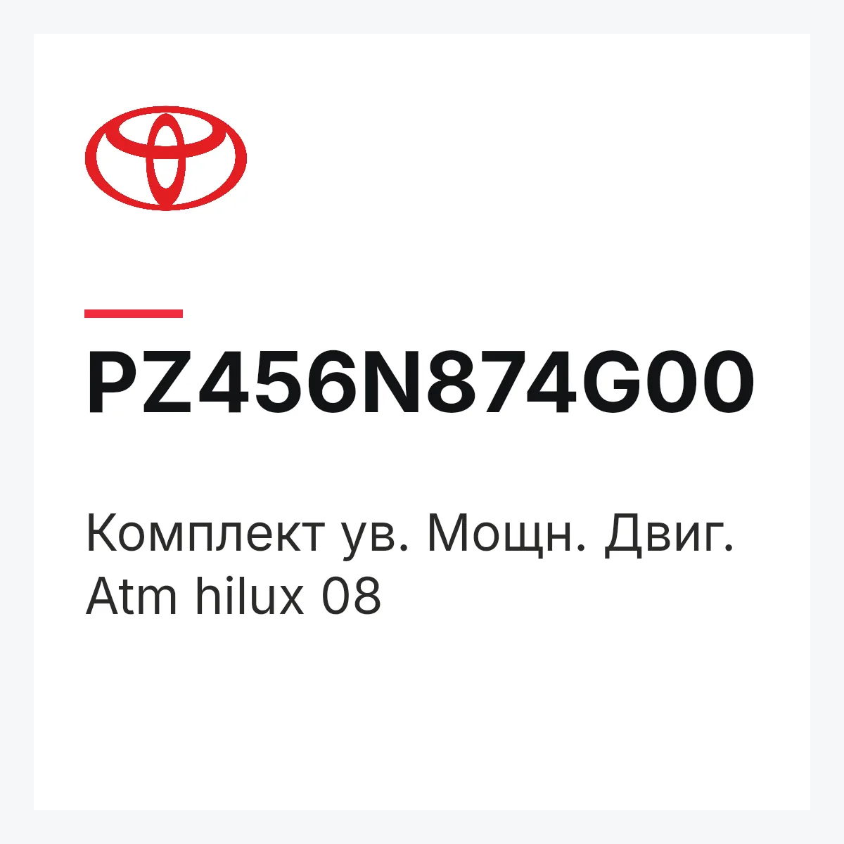 Toyota PZ456N874G00 — Комплект ув. Мощн. Двиг. Atm hilux 08