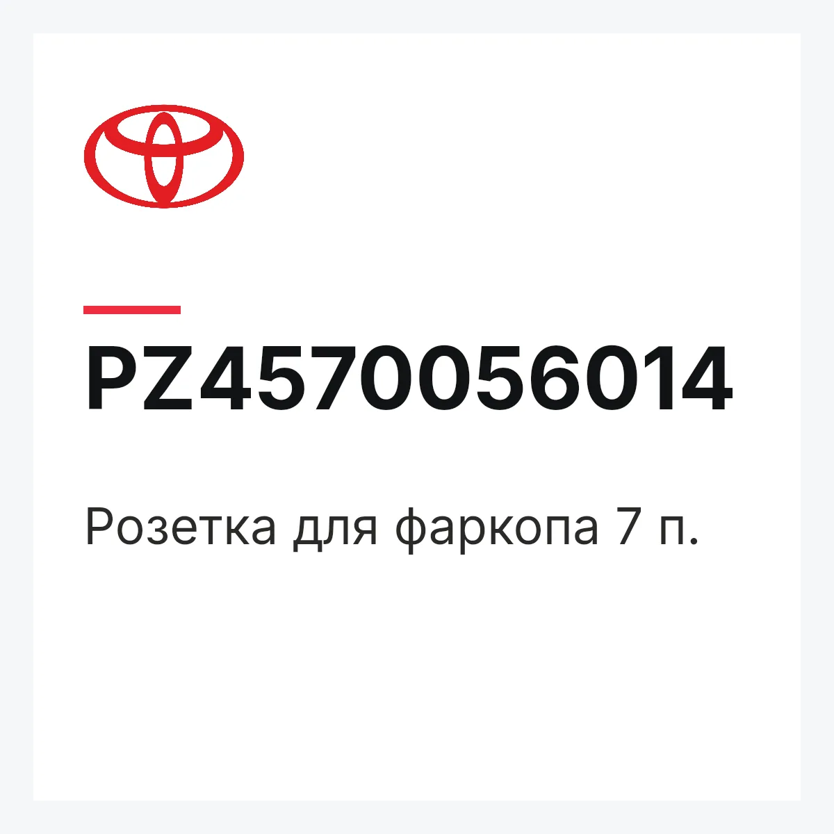 Toyota PZ4570056014 — Розетка для фаркопа 7 п.