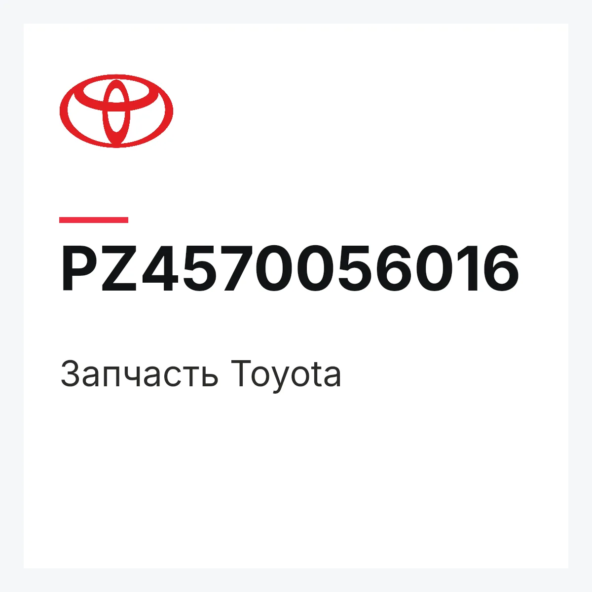 Toyota PZ4570056016 — Деталь