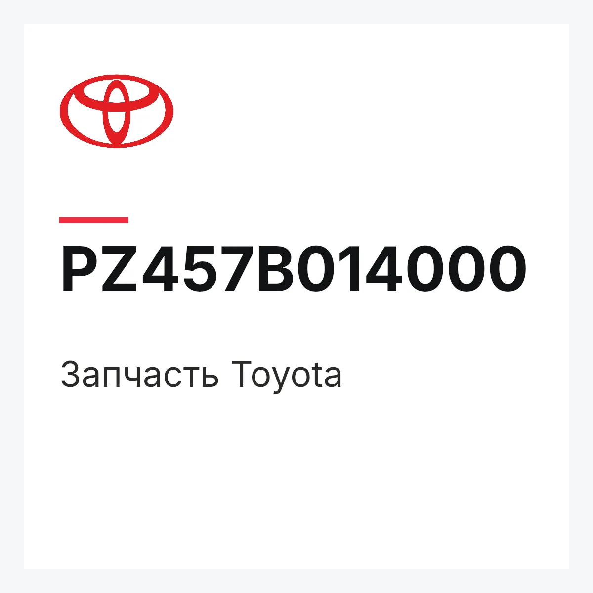 Toyota PZ457B014000 — Деталь