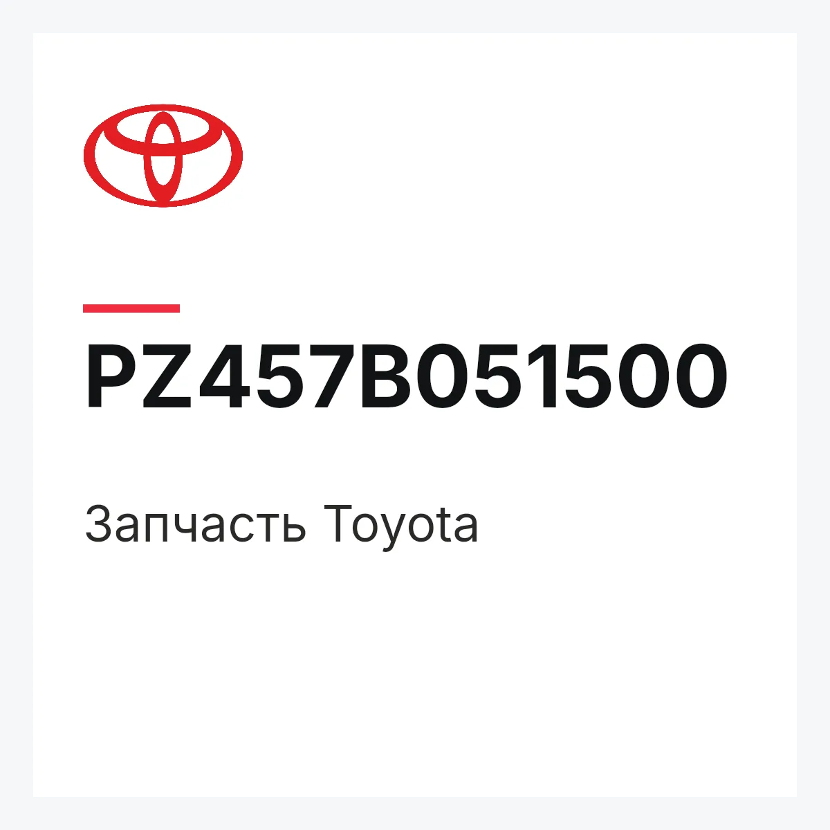 Toyota PZ457B051500 — Деталь