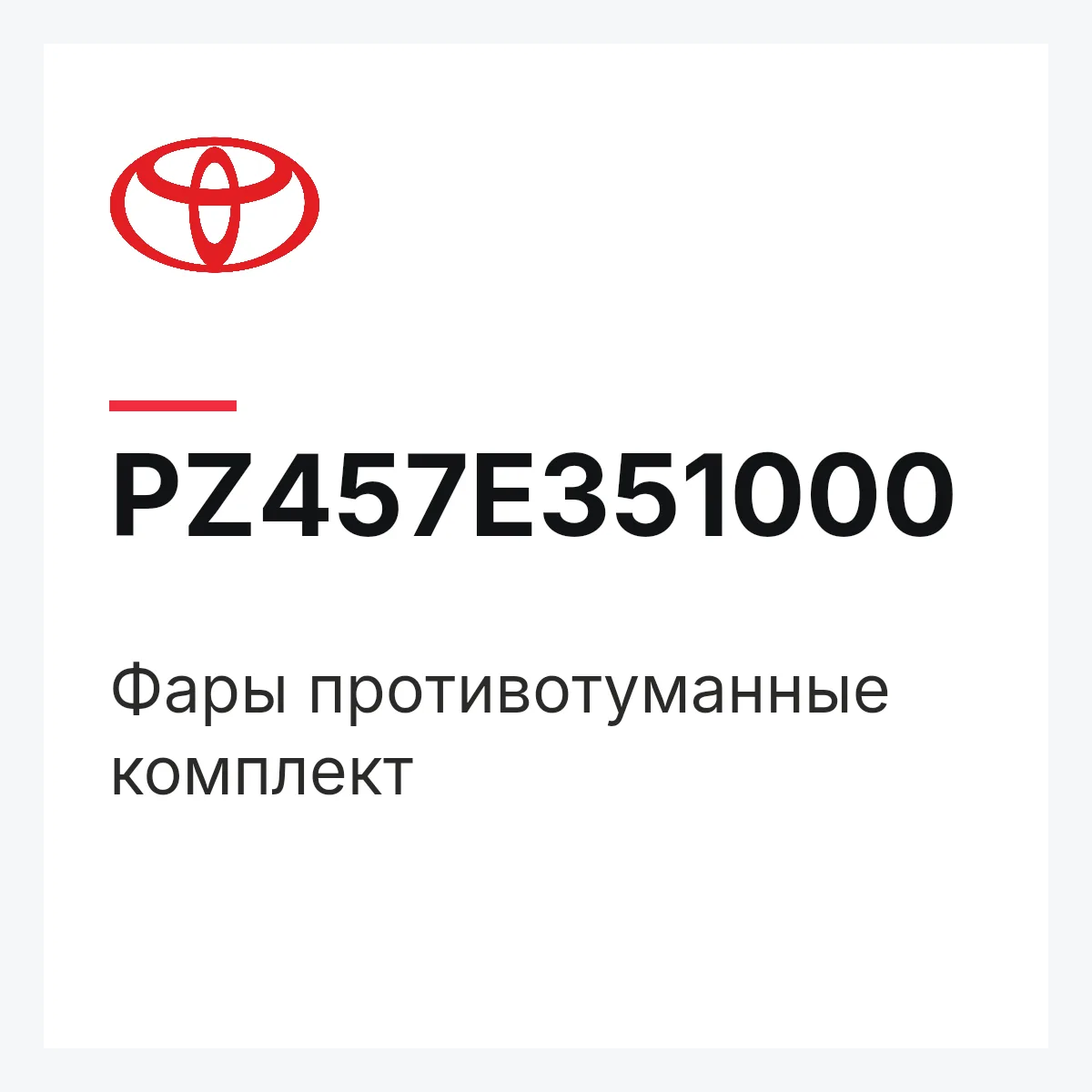 Toyota PZ457E351000 — Фары противотуманные комплект