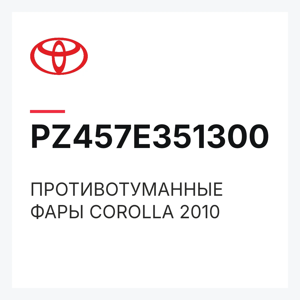 Toyota PZ457E351300 — ПРОТИВОТУМАННЫЕ ФАРЫ COROLLA 2010