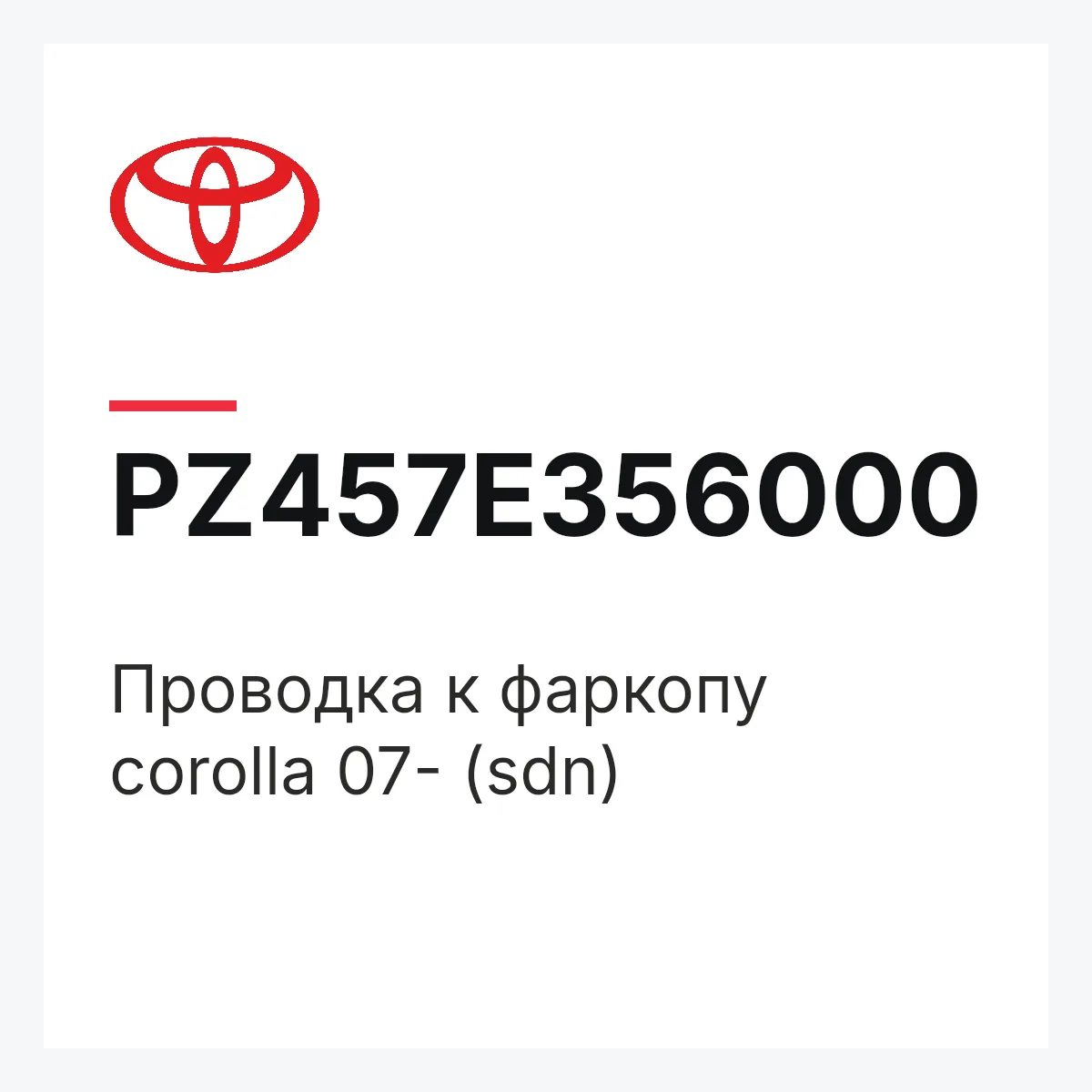 Toyota PZ457E356000 — Проводка к фаркопу corolla 07- (sdn)
