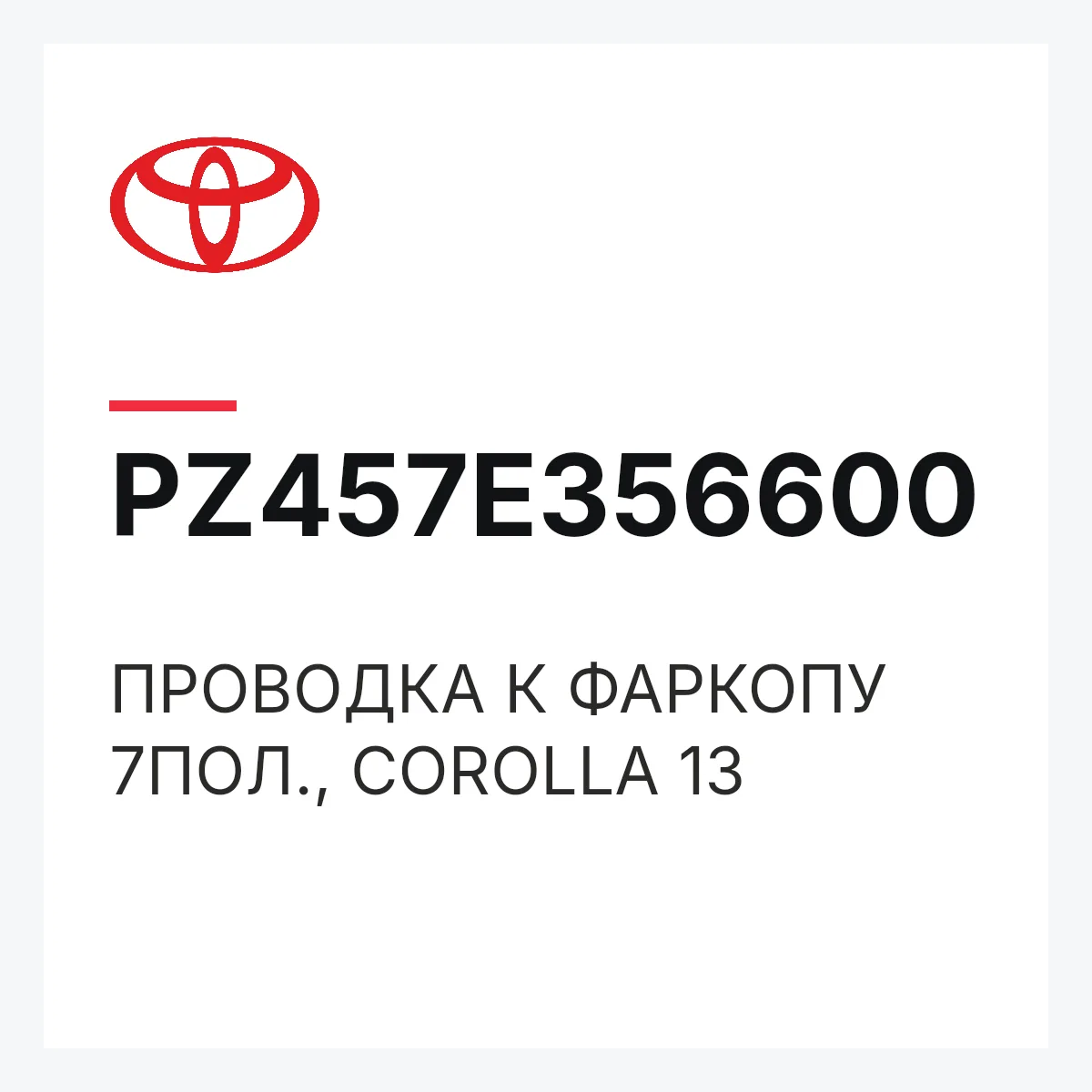 Toyota PZ457E356600 — ПРОВОДКА К ФАРКОПУ 7ПОЛ., COROLLA 13