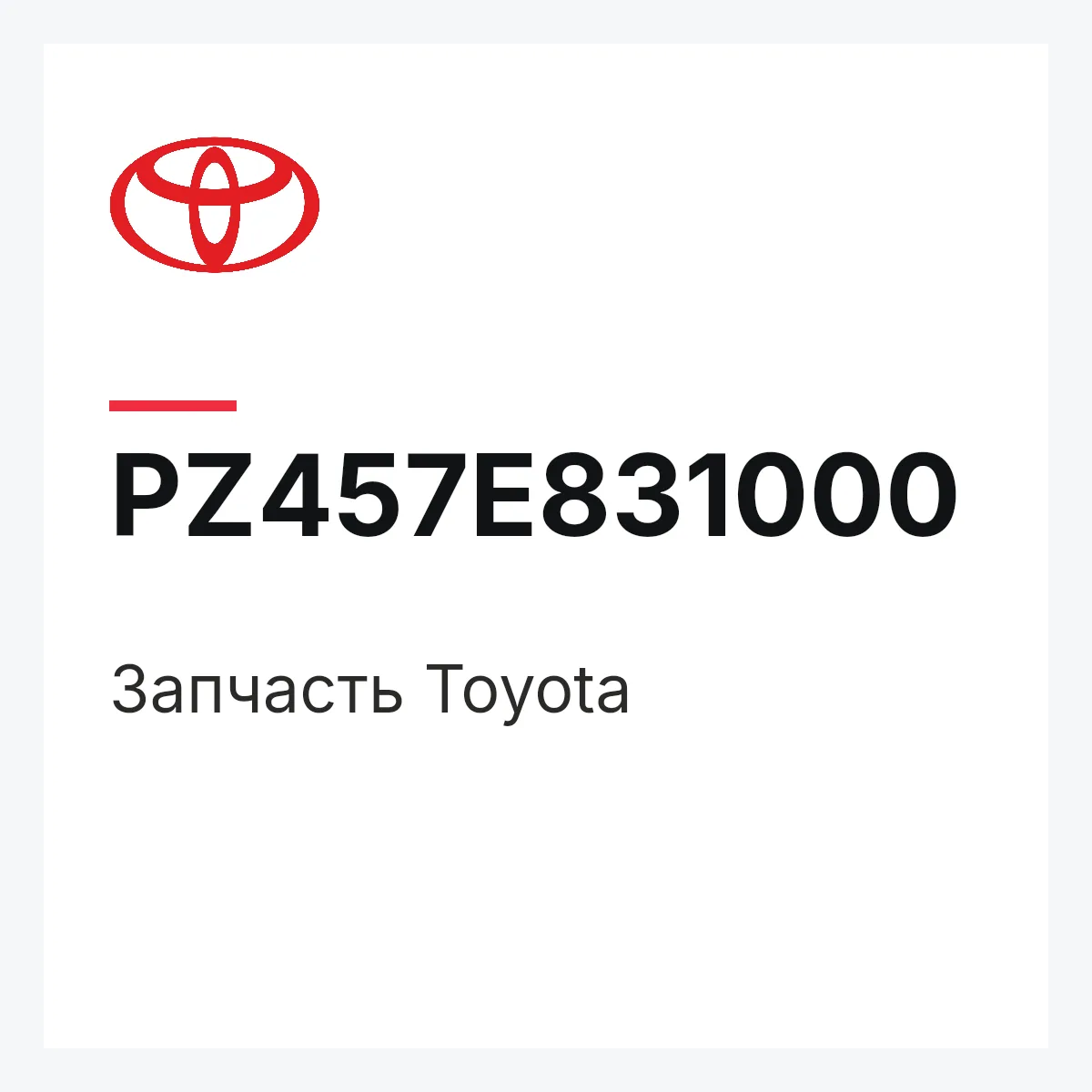 Toyota PZ457E831000 — Деталь