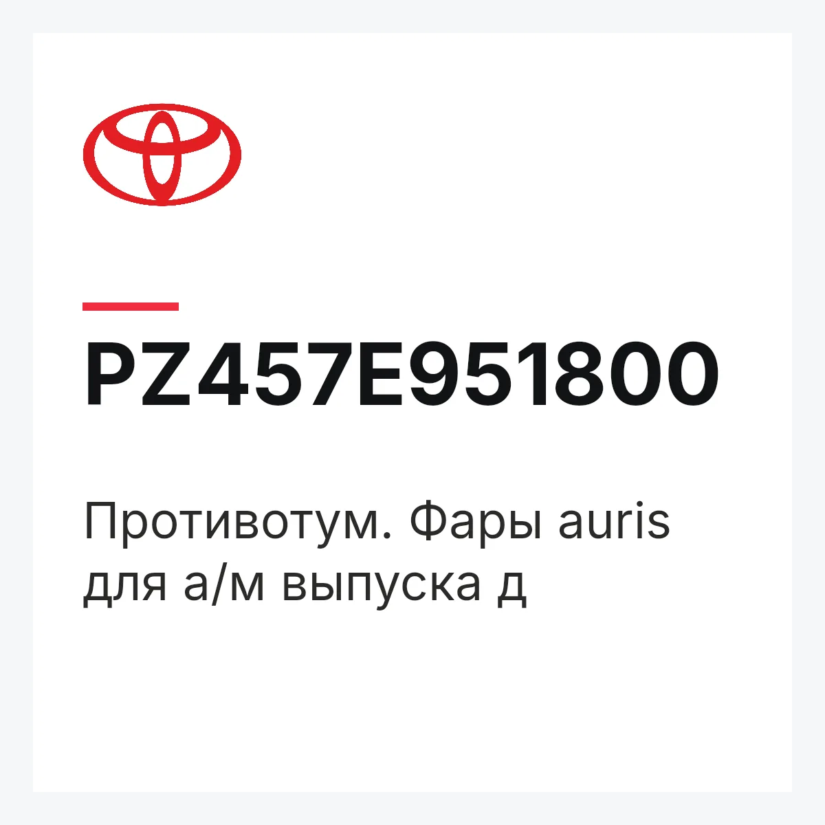 Toyota PZ457E951800 — Противотум. Фары auris для а/м выпуска д