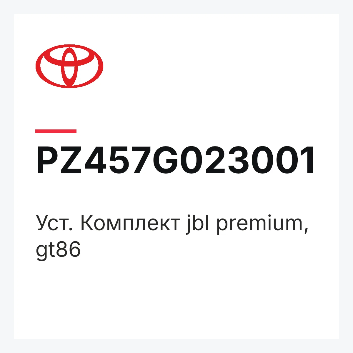Toyota PZ457G023001 — Уст. Комплект jbl premium, gt86