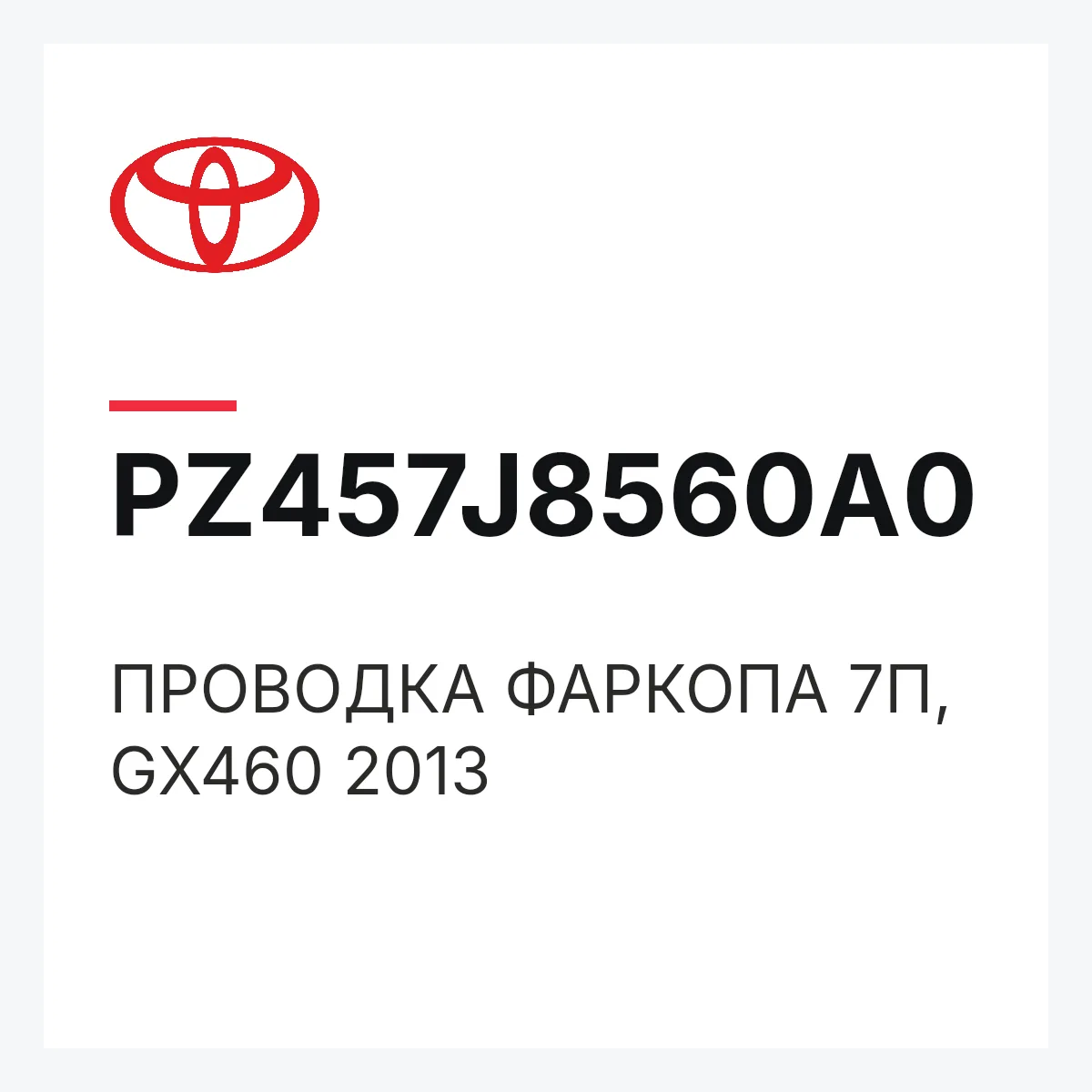 Toyota PZ457J8560A0 — ПРОВОДКА ФАРКОПА 7П, GX460 2013