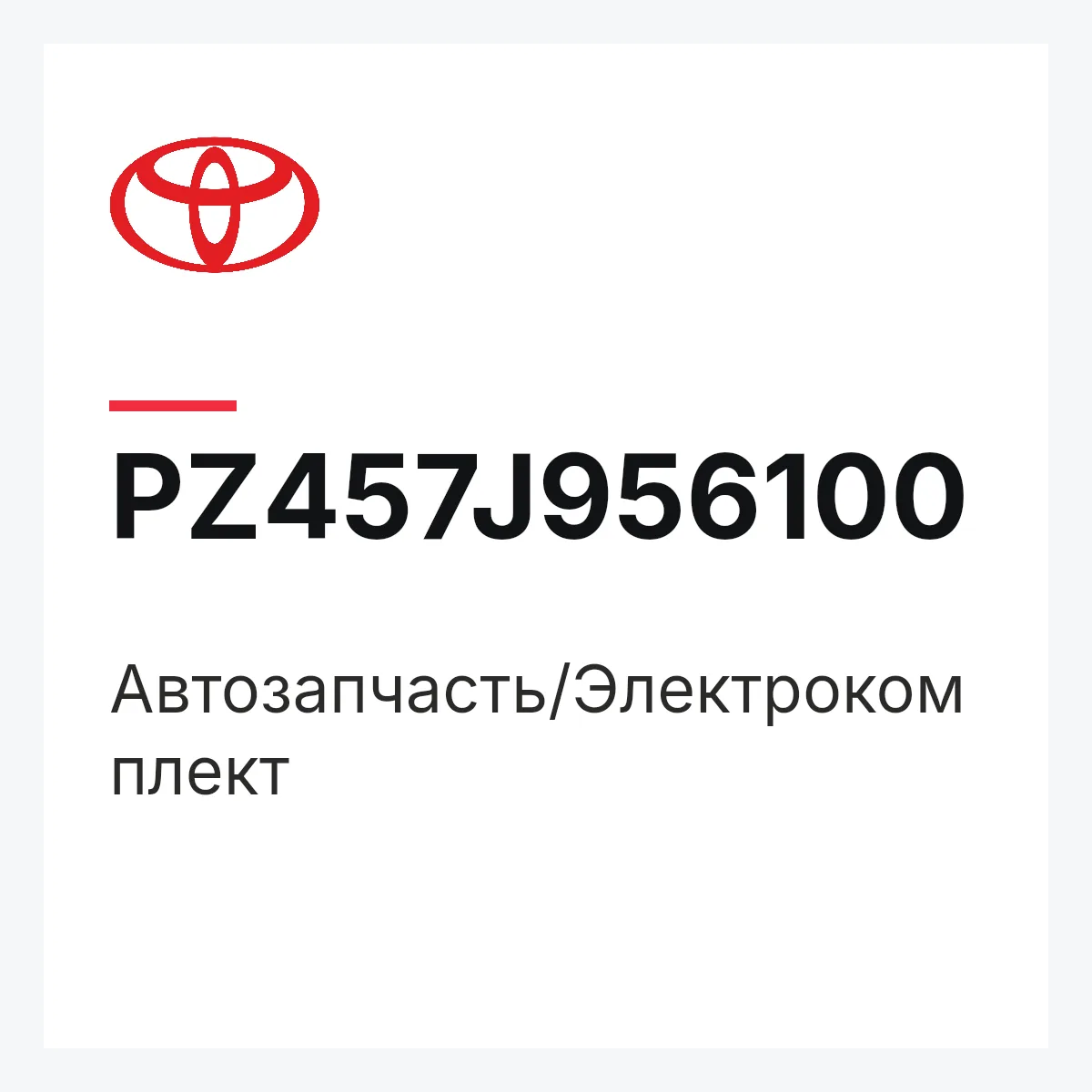 Toyota PZ457J956100 — Автозапчасть/Электрокомплект