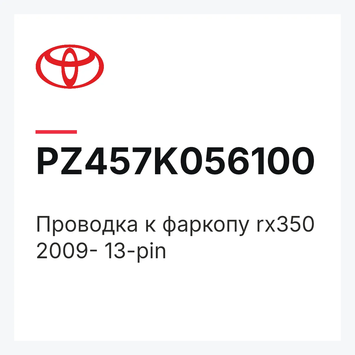 Toyota PZ457K056100 — Проводка к фаркопу rx350 2009- 13-pin