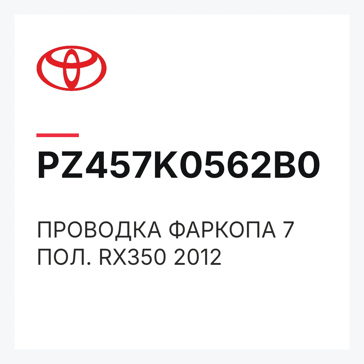 Toyota PZ457K0562B0 — ПРОВОДКА ФАРКОПА 7 ПОЛ. RX350 2012