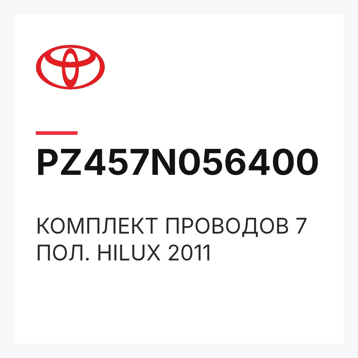 Toyota PZ457N056400 — КОМПЛЕКТ ПРОВОДОВ 7 ПОЛ. HILUX 2011