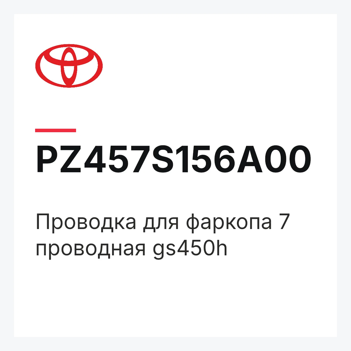 Toyota PZ457S156A00 — Проводка для фаркопа 7 проводная gs450h
