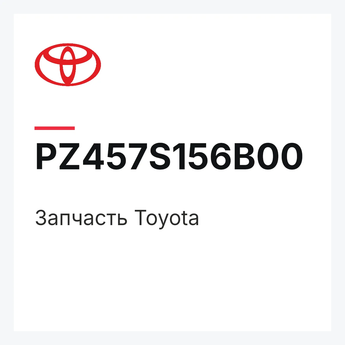 Toyota PZ457S156B00 — Деталь