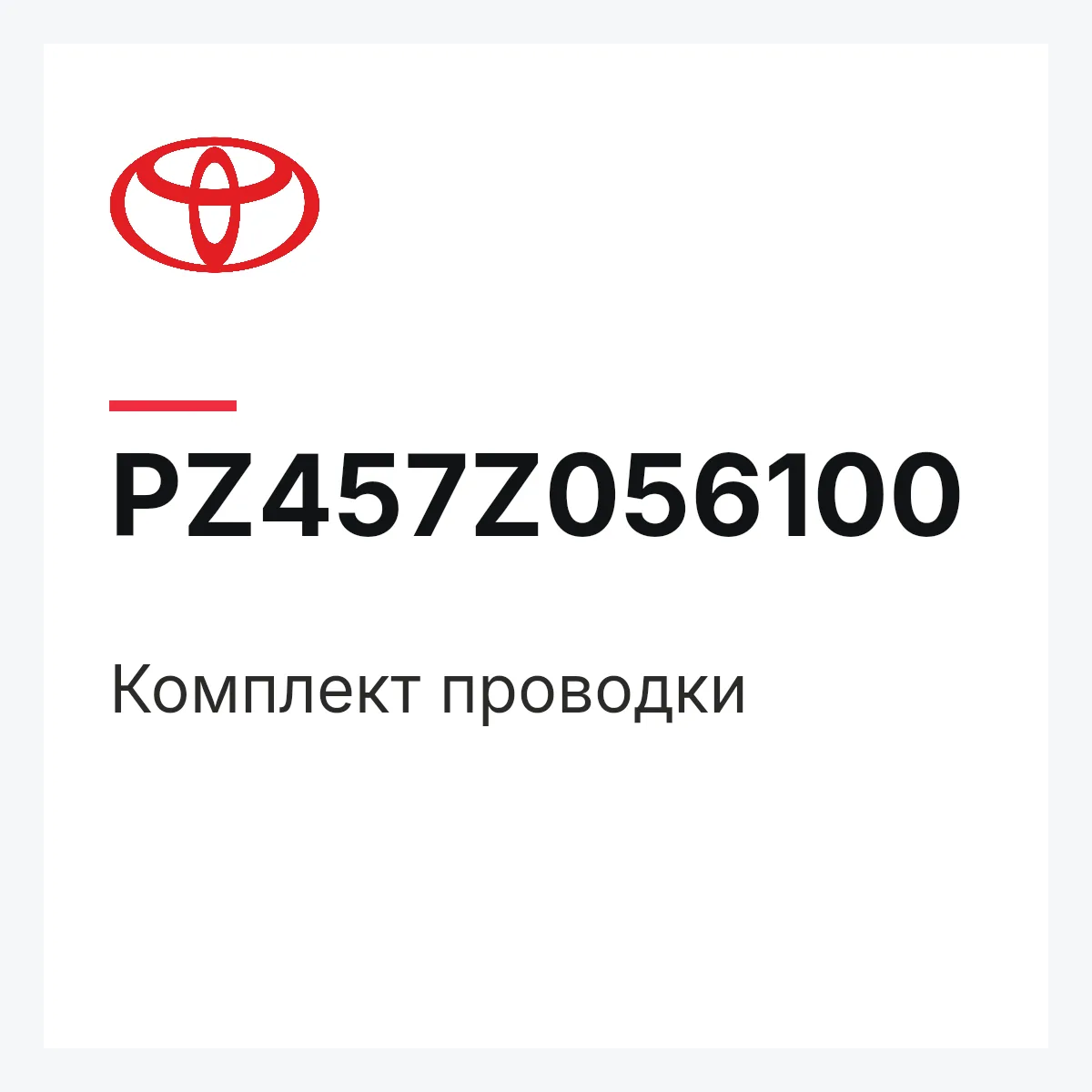 Toyota PZ457Z056100 — Комплект проводки