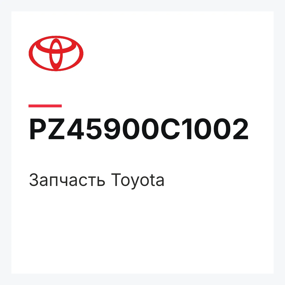 Toyota PZ45900C1002 — Деталь