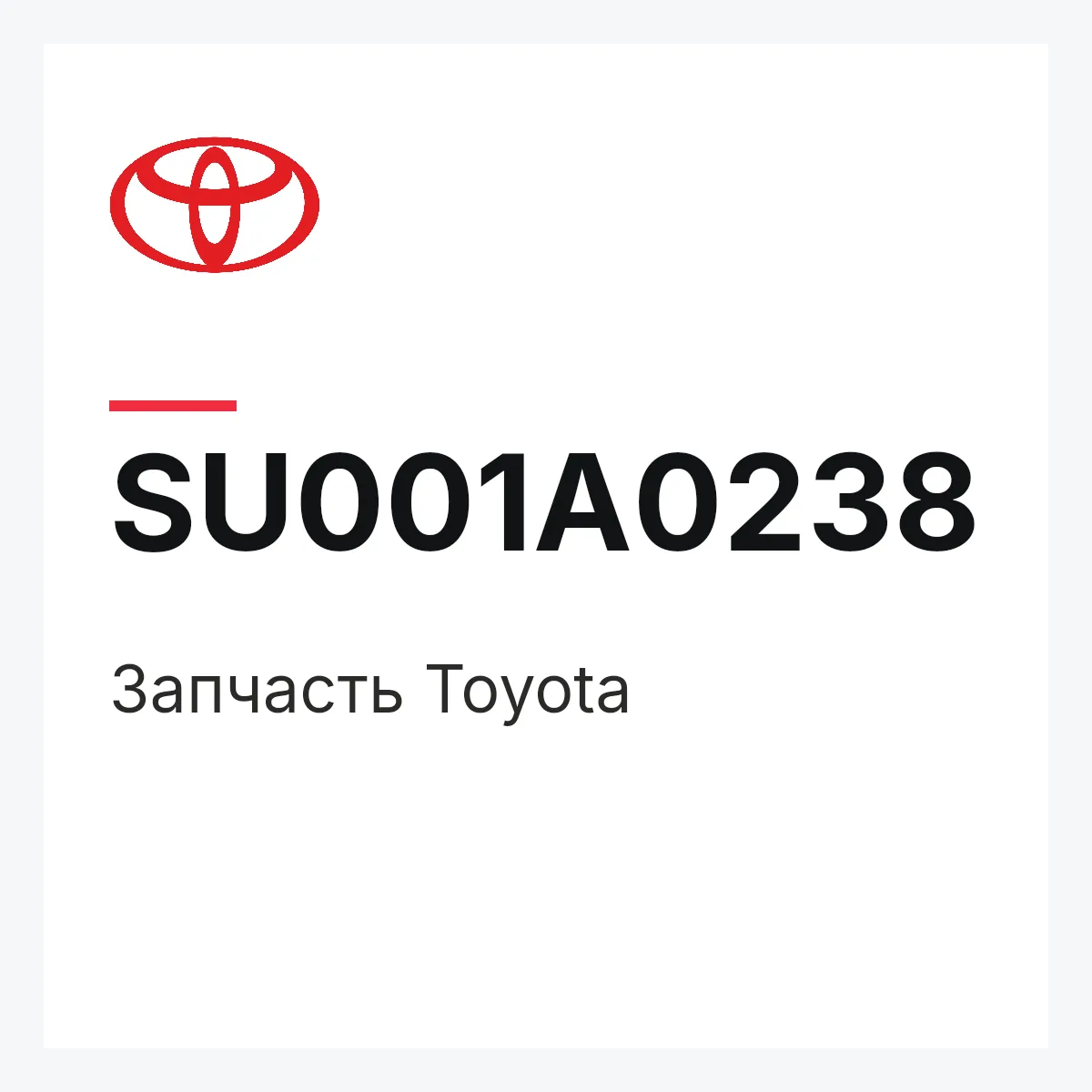 Toyota SU001A0238 — Деталь