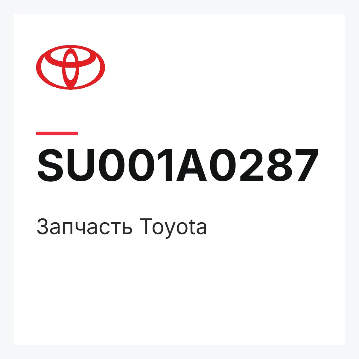 Toyota SU001A0287 — Деталь