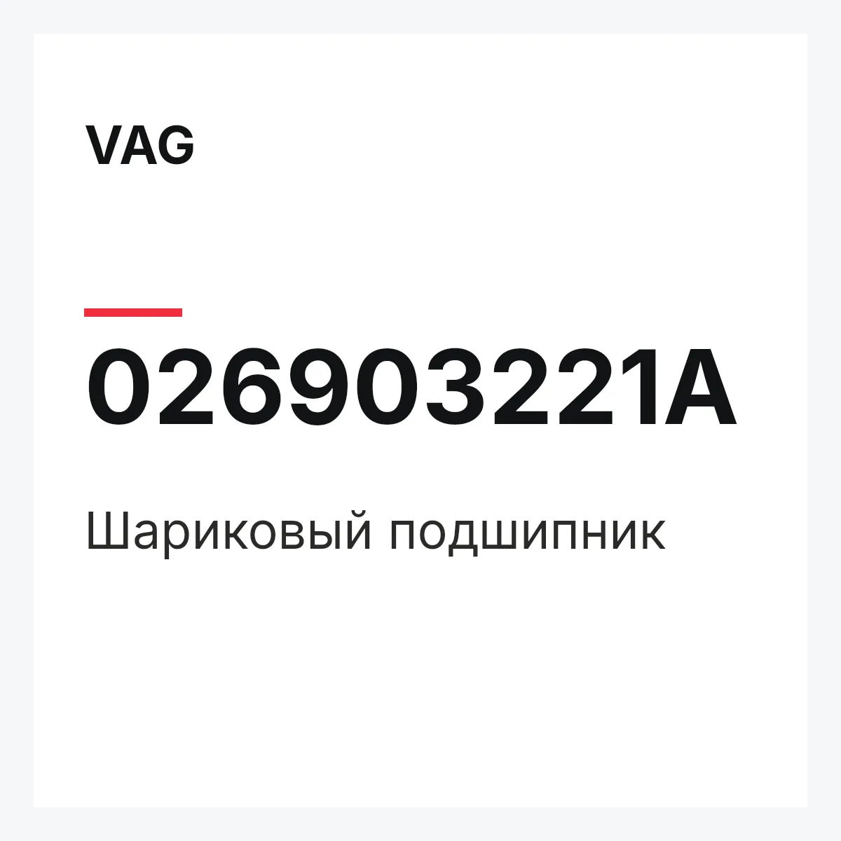 VAG 026903221A — Шариковый подшипник