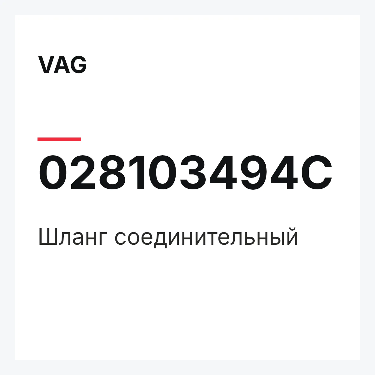 VAG 028103494C — Шланг соединительный
