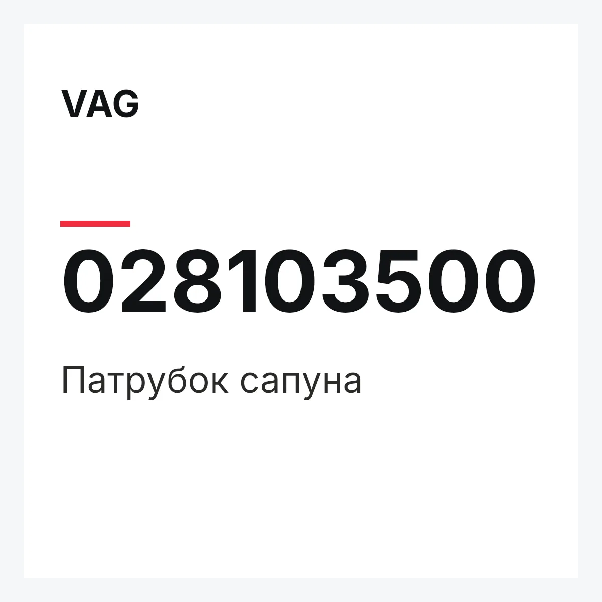 VAG 028103500 — Патрубок сапуна