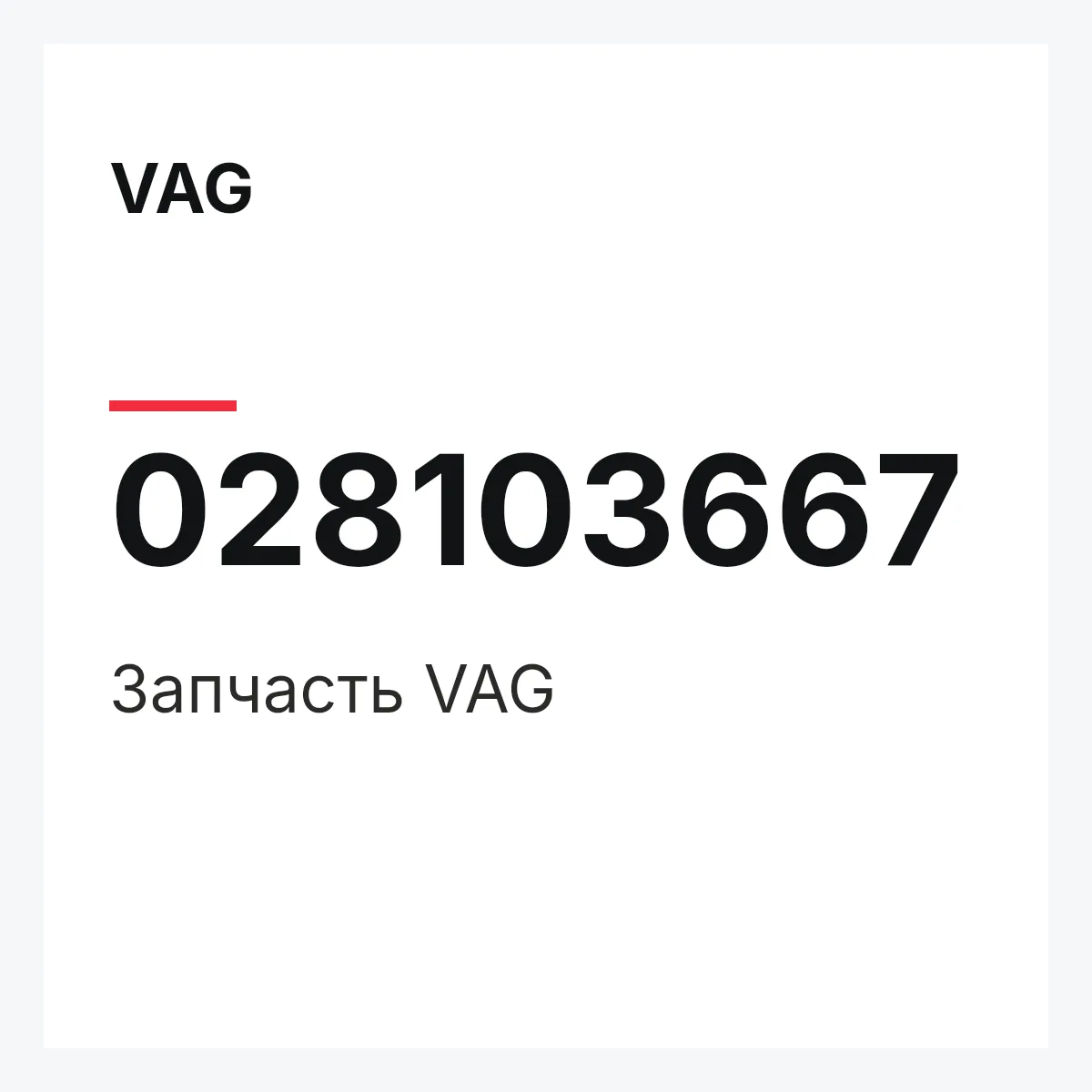 VAG 028103667 — Деталь