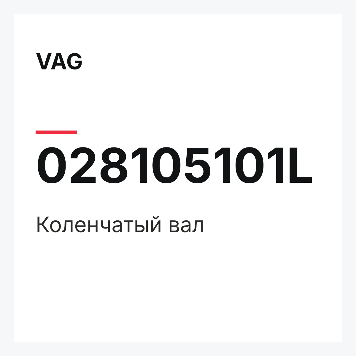 VAG 028105101L — Коленчатый вал