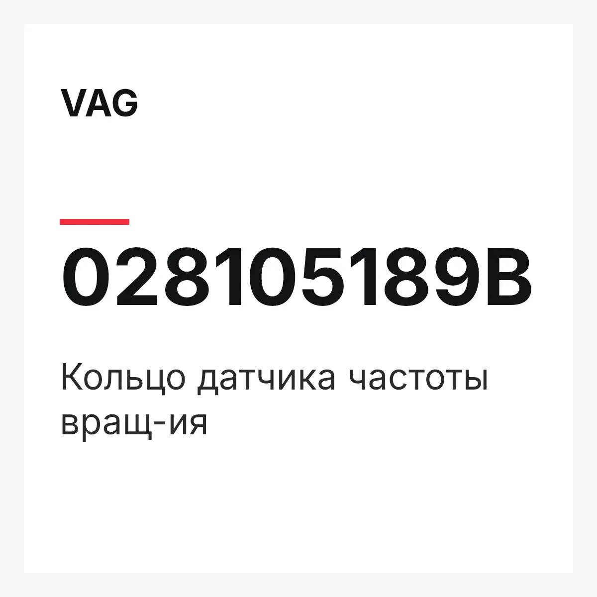 VAG 028105189B — Кольцо датчика частоты вращ-ия