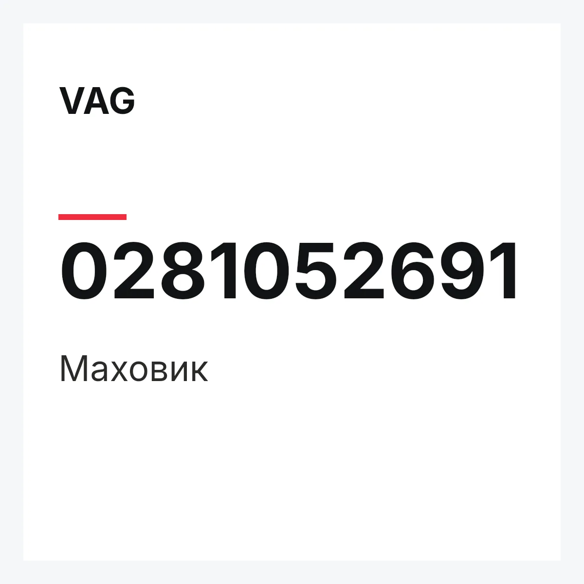VAG 0281052691 — Маховик