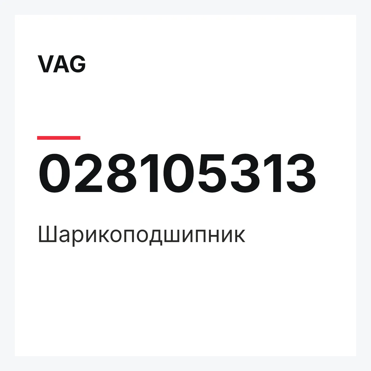 VAG 028105313 — Шарикоподшипник