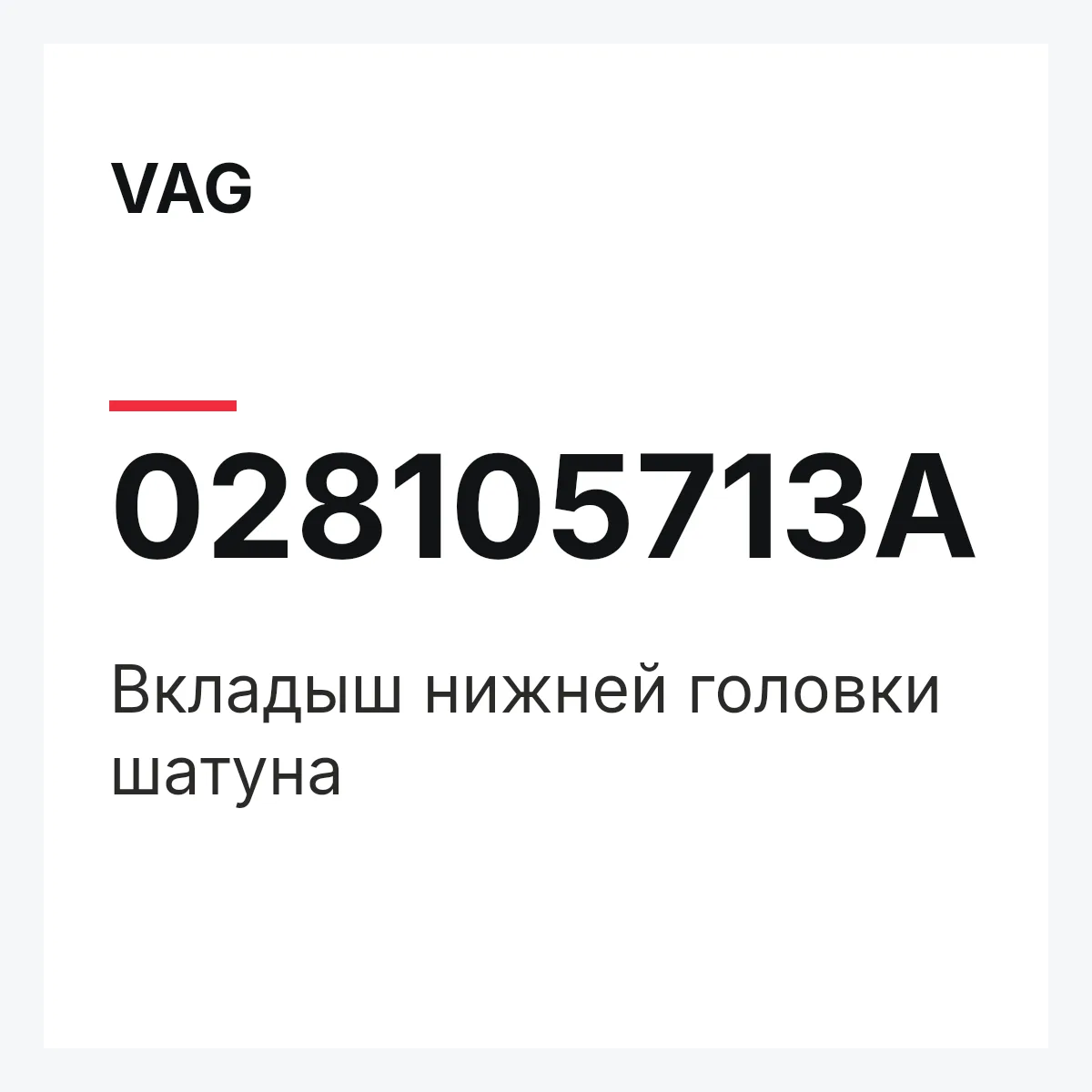 VAG 028105713A — Вкладыш нижней головки шатуна