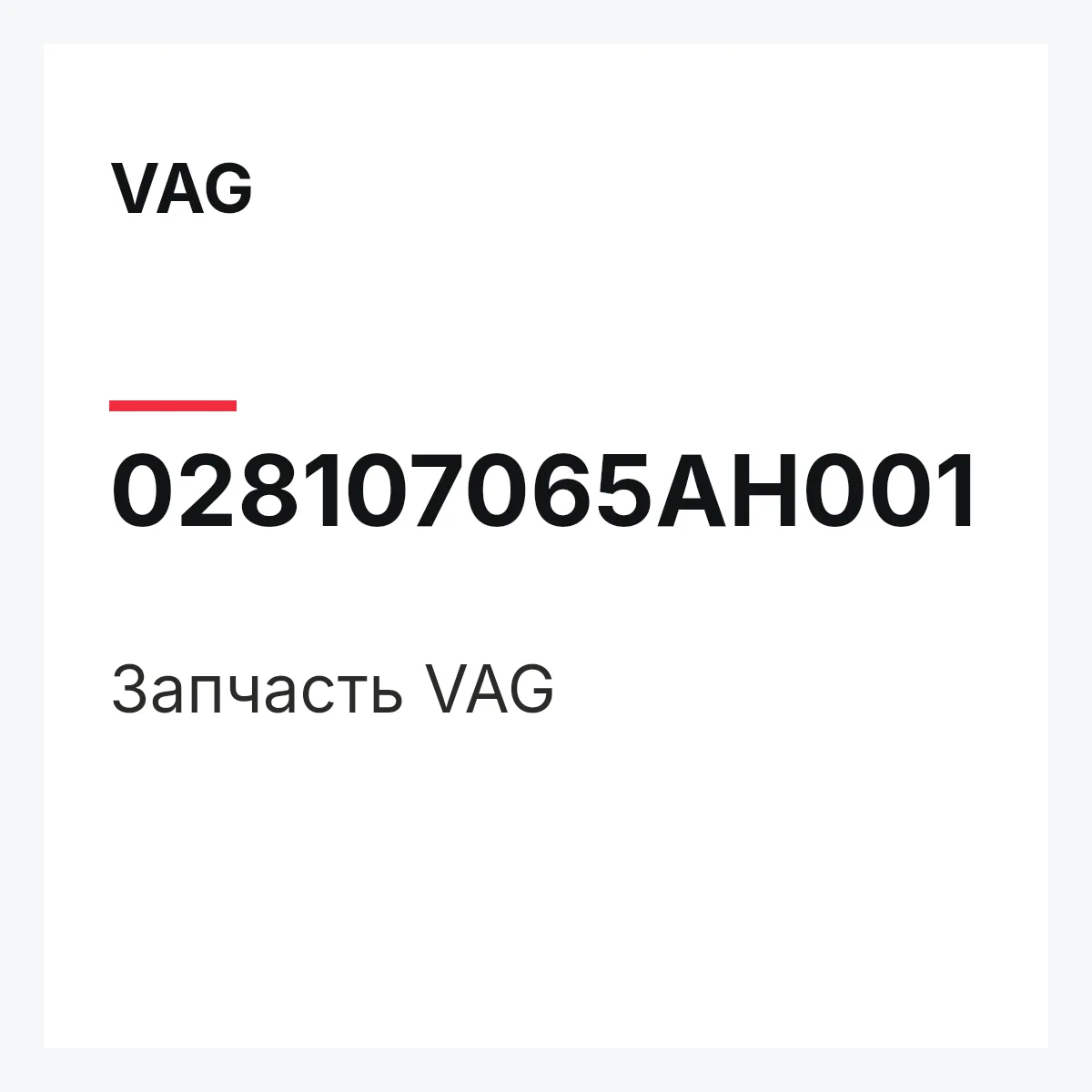 VAG 028107065AH001 — Деталь