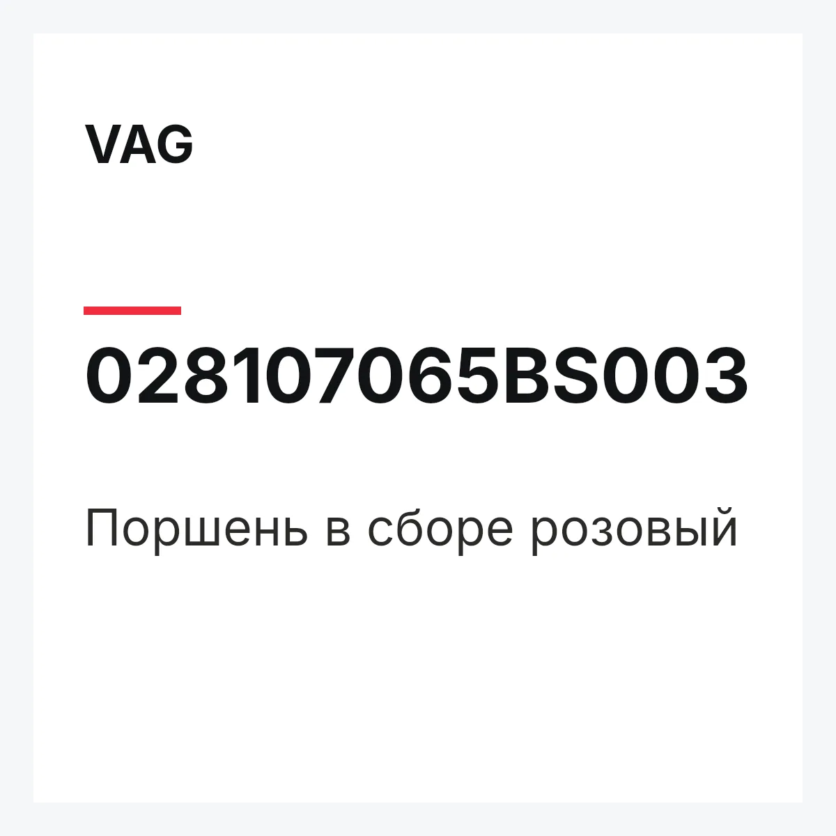 VAG 028107065BS003 — Поршень в сборе розовый