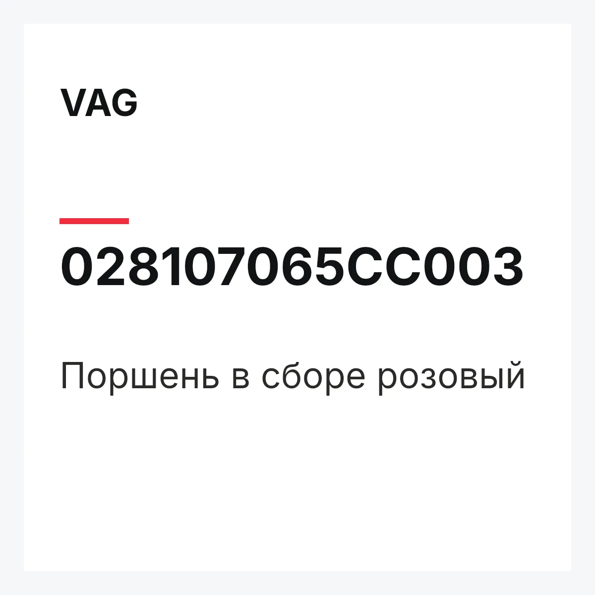 VAG 028107065CC003 — Поршень в сборе розовый