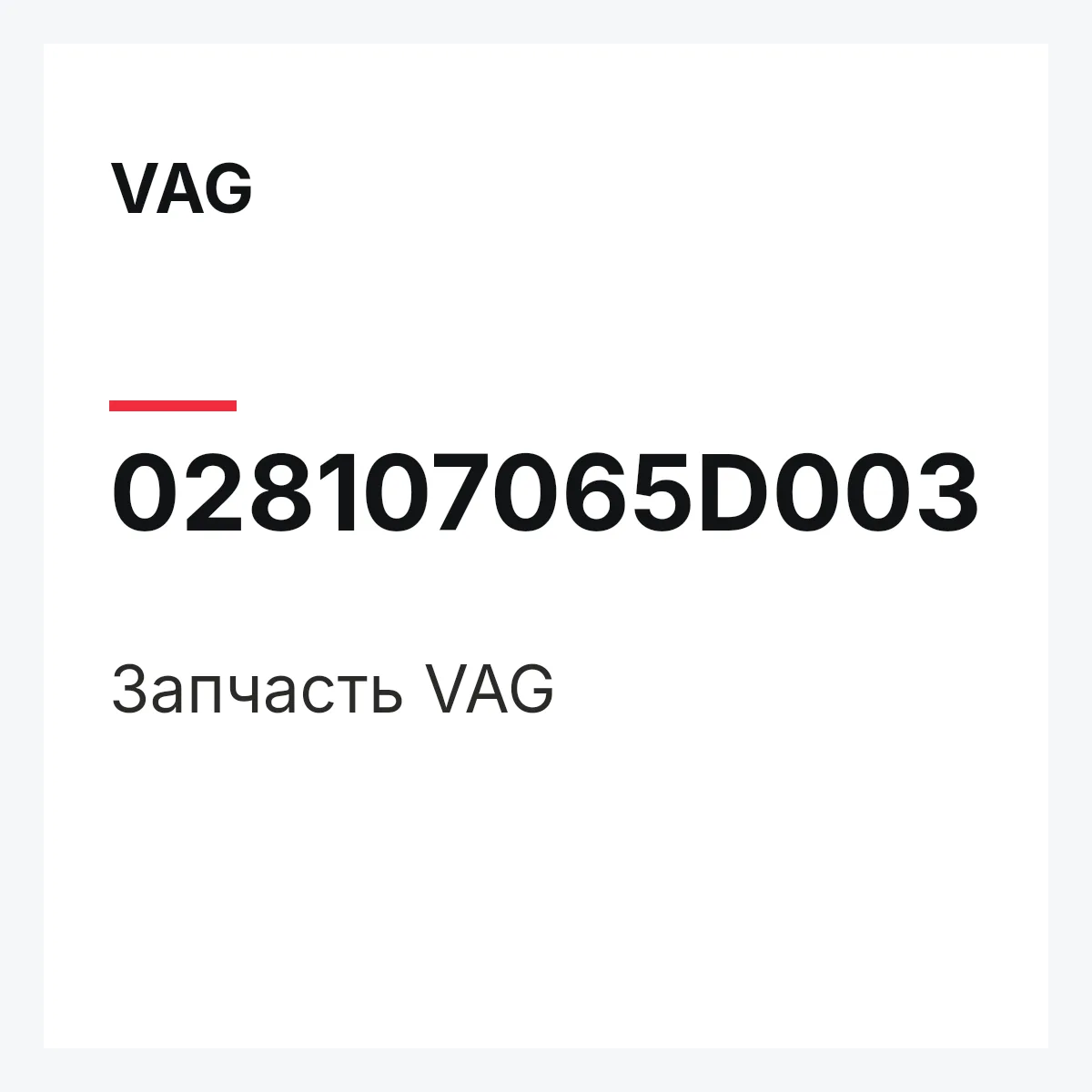 VAG 028107065D003 — Деталь