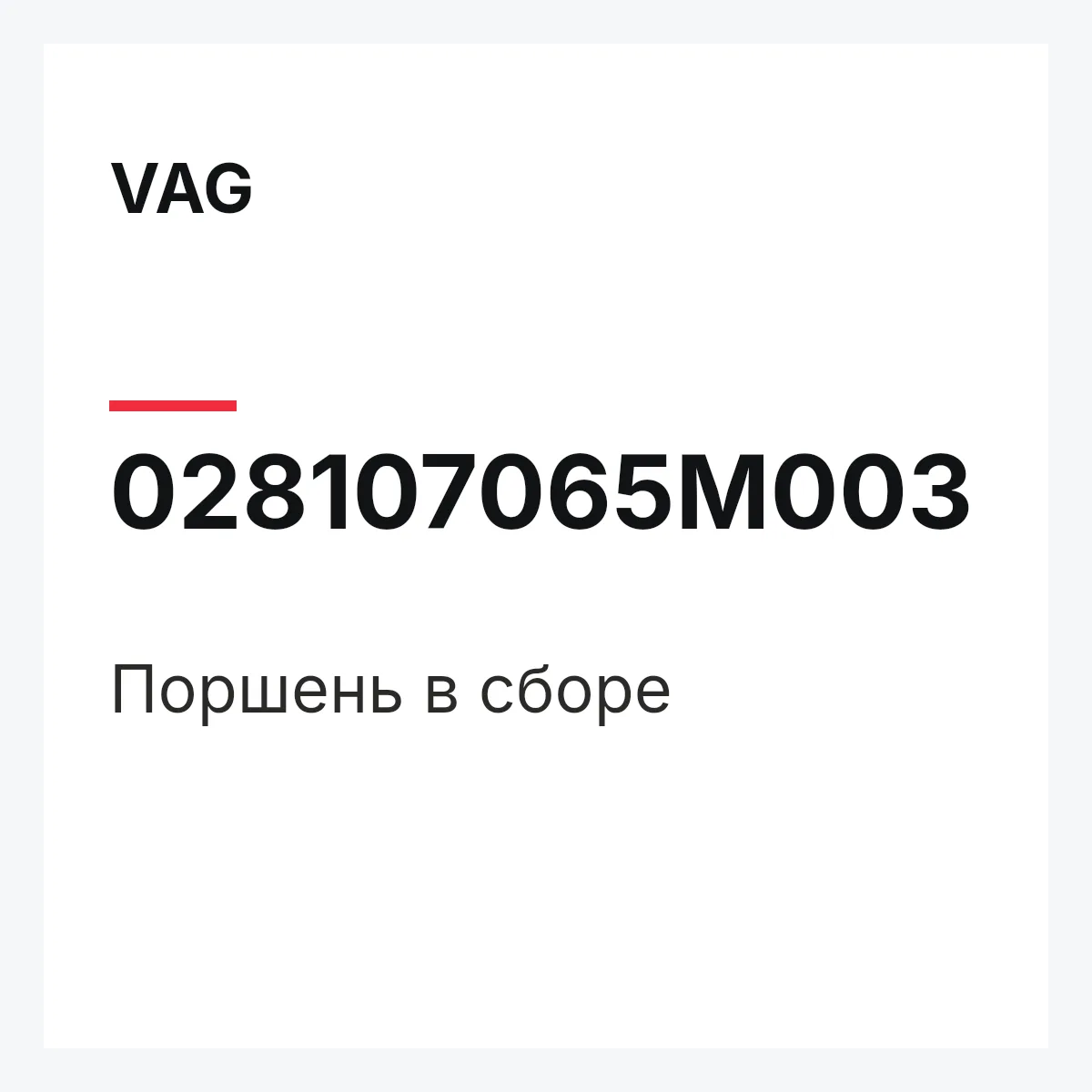 VAG 028107065M003 — Поршень в сборе