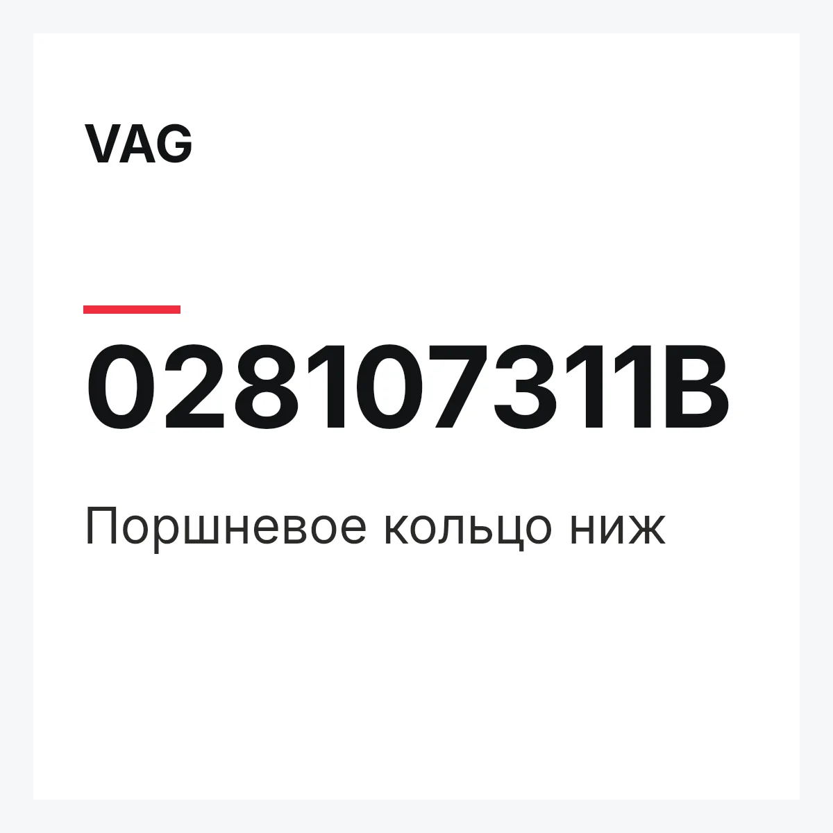 VAG 028107311B — Поршневое кольцо ниж
