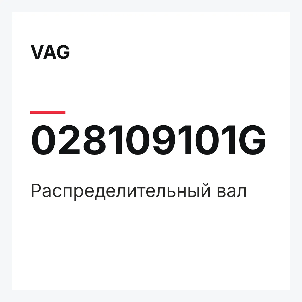 VAG 028109101G — Распределительный вал