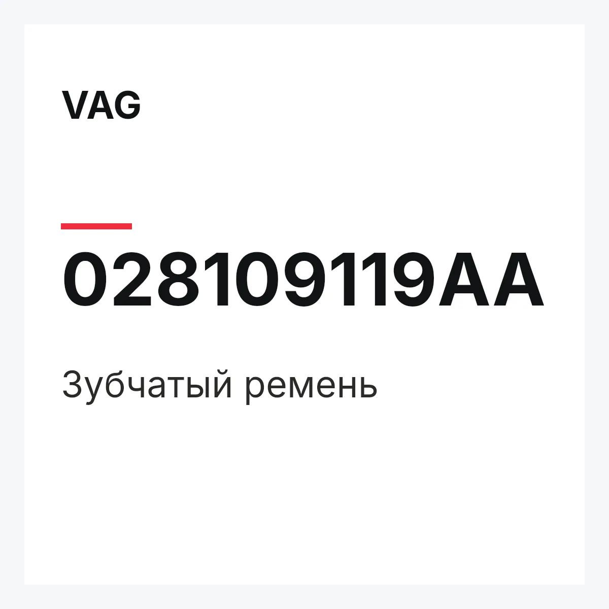 VAG 028109119AA — Зубчатый ремень