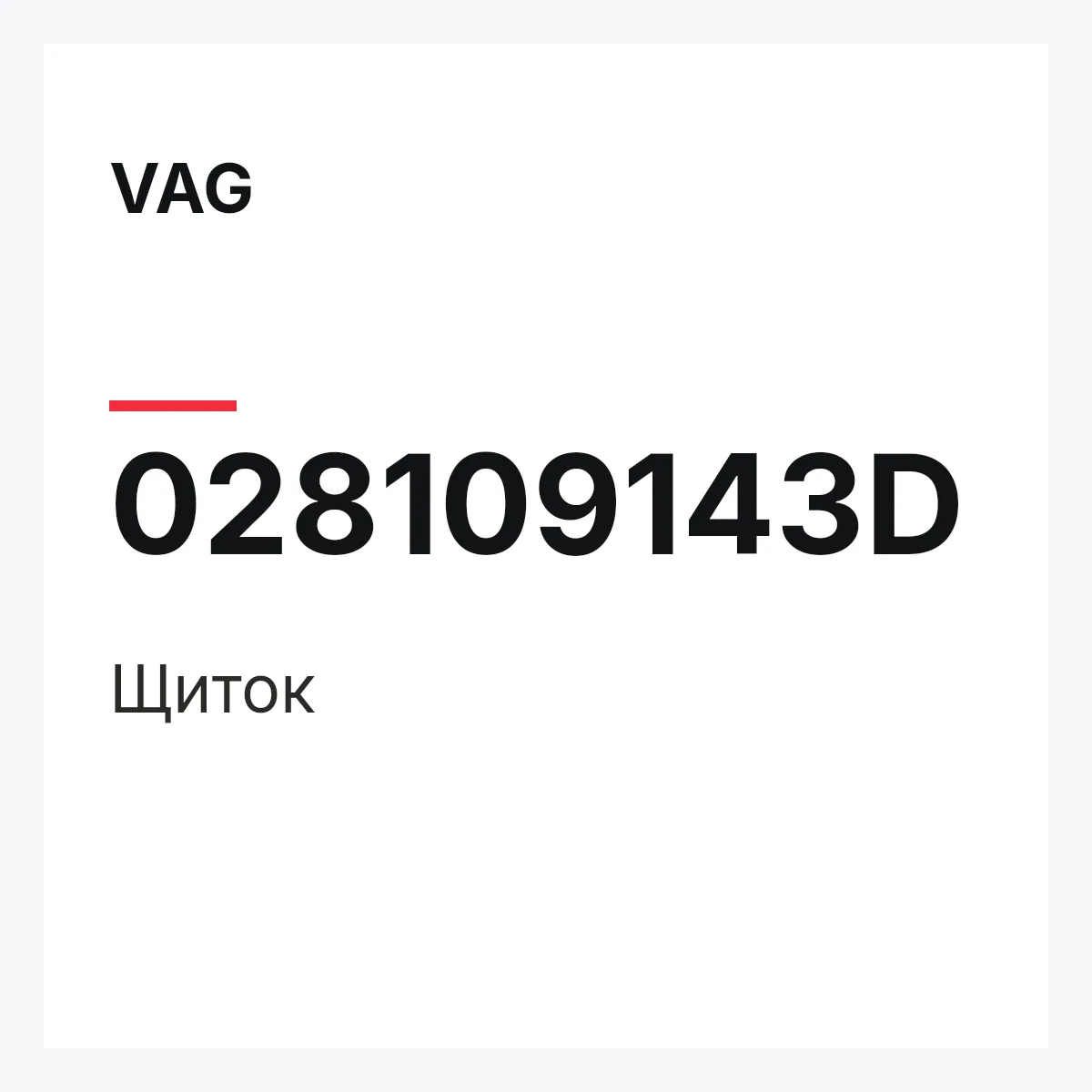 VAG 028109143D — Щиток
