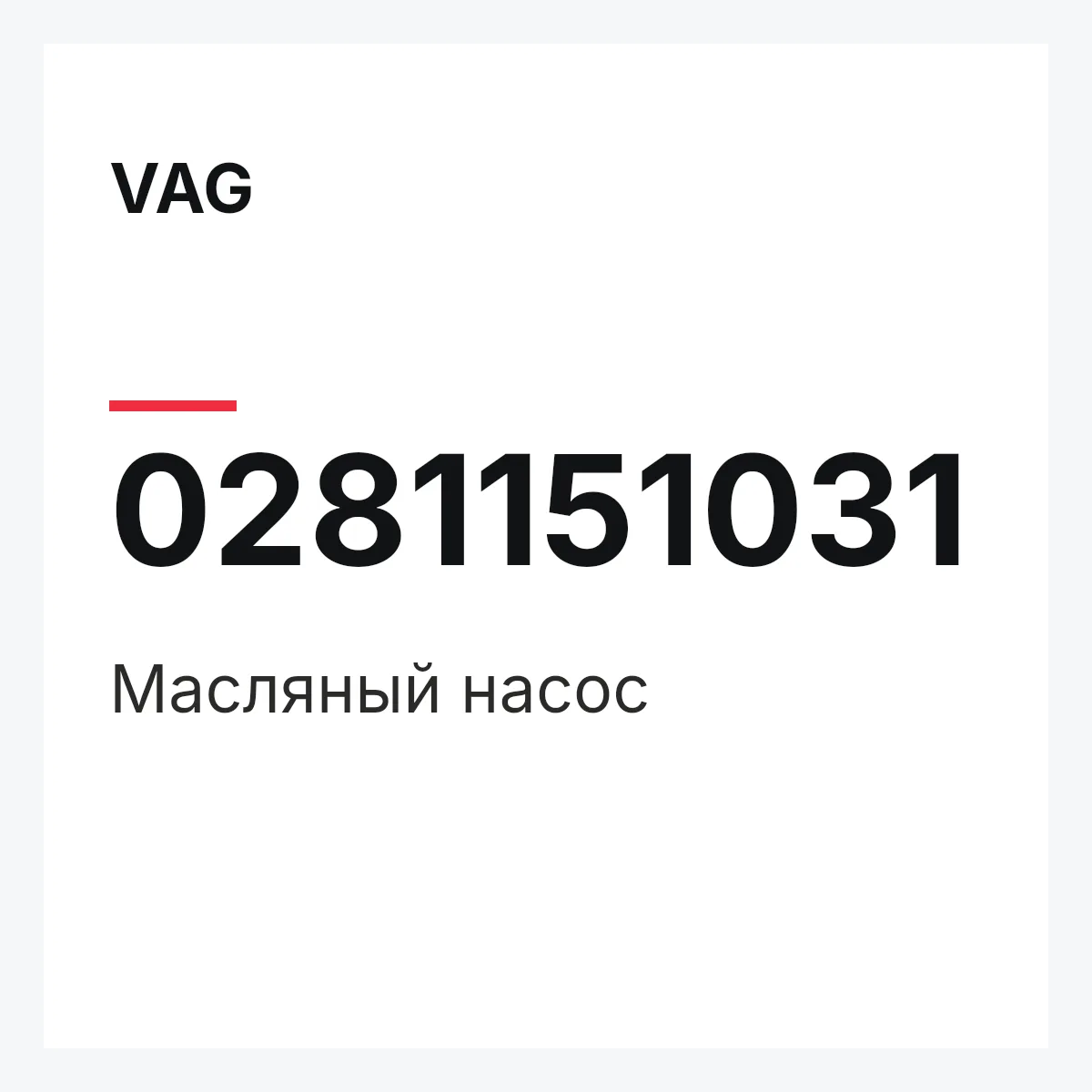 VAG 0281151031 — Масляный насос