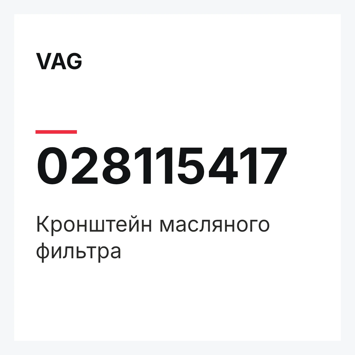 VAG 028115417 — Кронштейн масляного фильтра