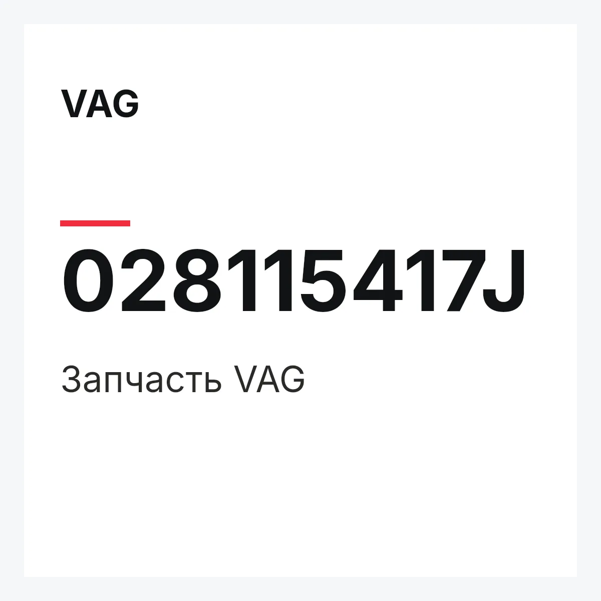 VAG 028115417J — Деталь