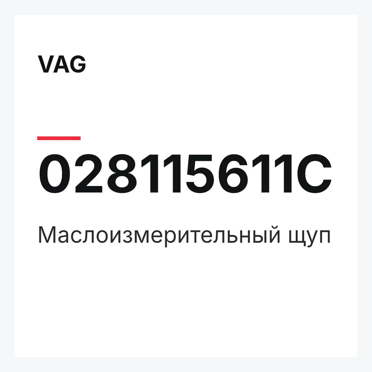 VAG 028115611C — Маслоизмерительный щуп