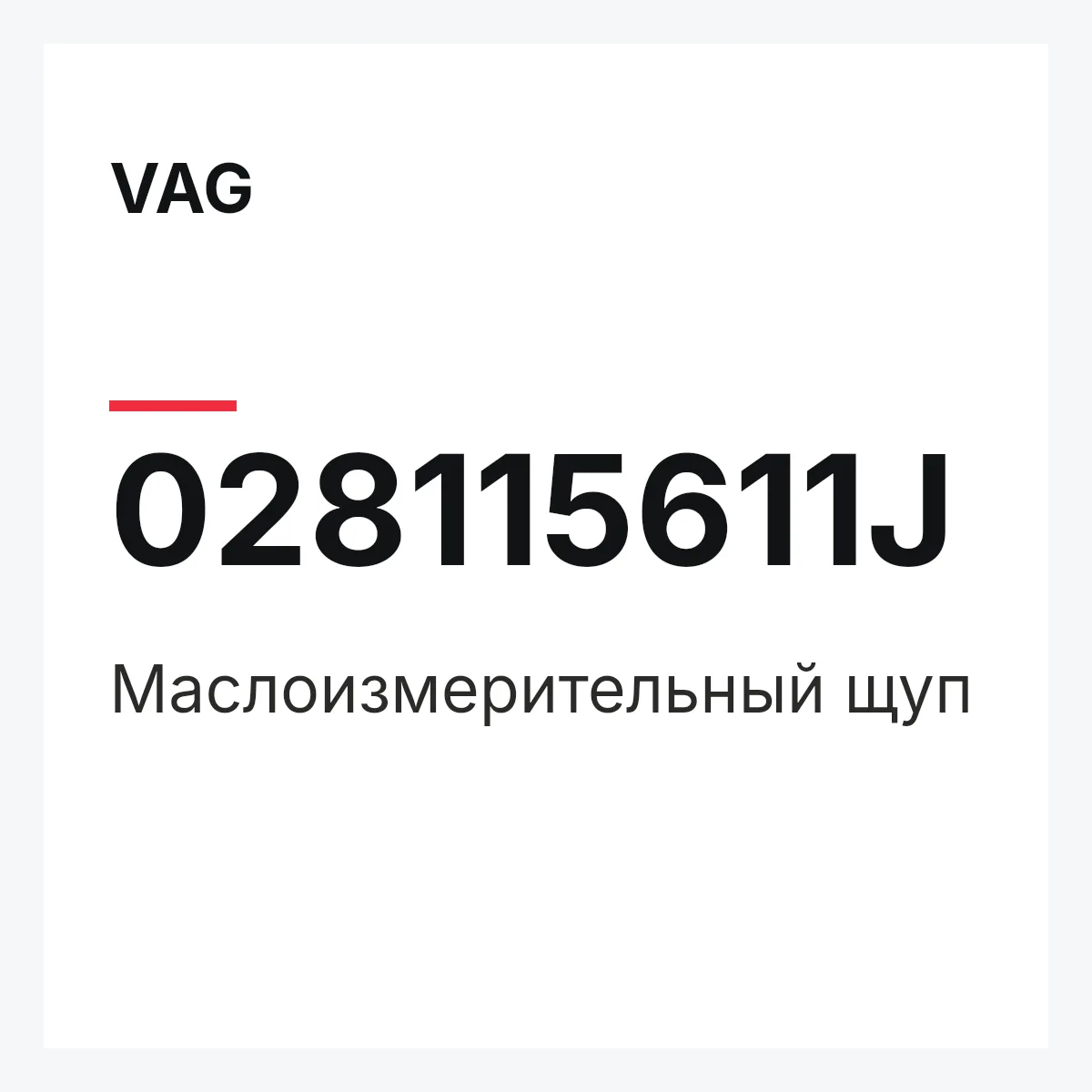 VAG 028115611J — Маслоизмерительный щуп