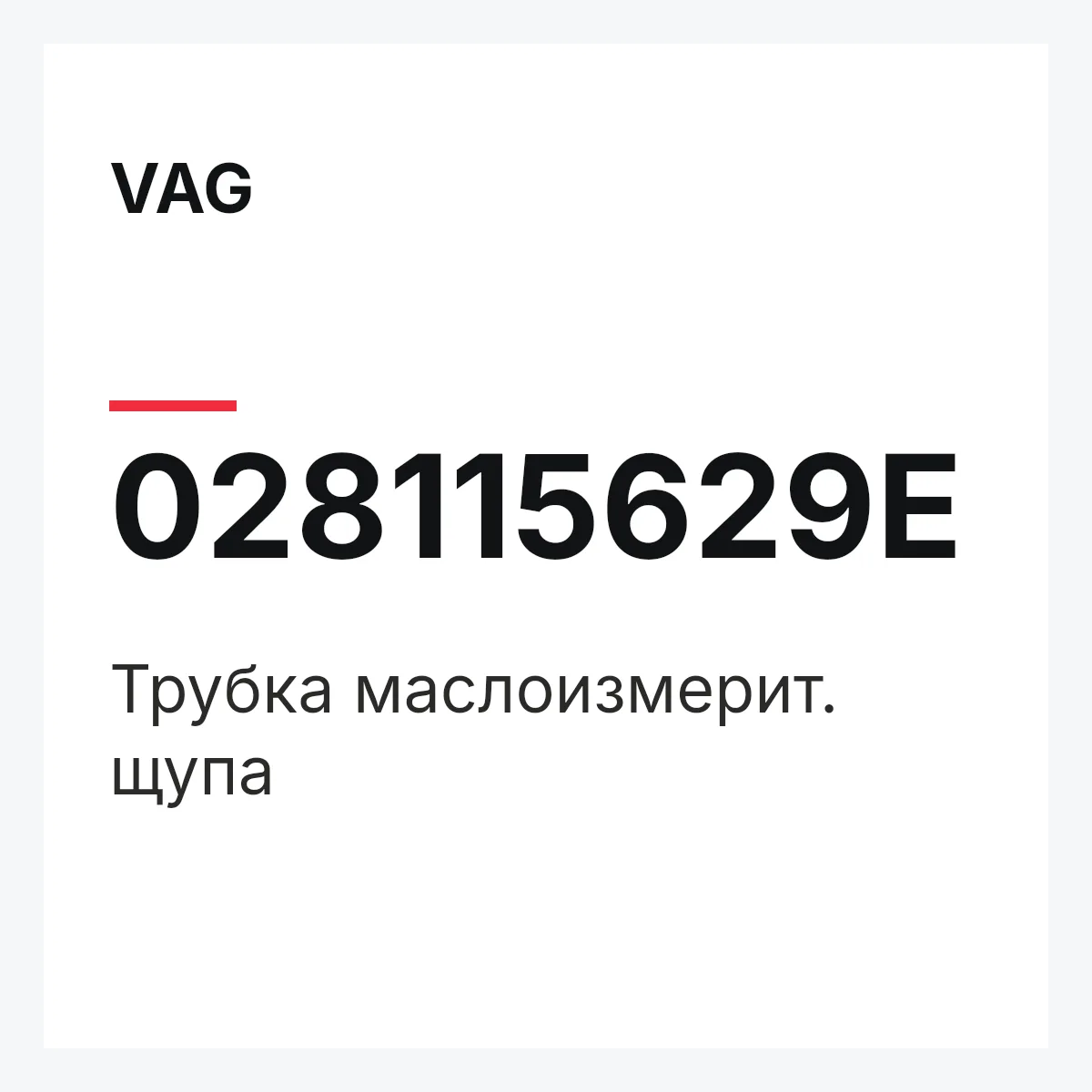 VAG 028115629E — Трубка маслоизмерит. щупа