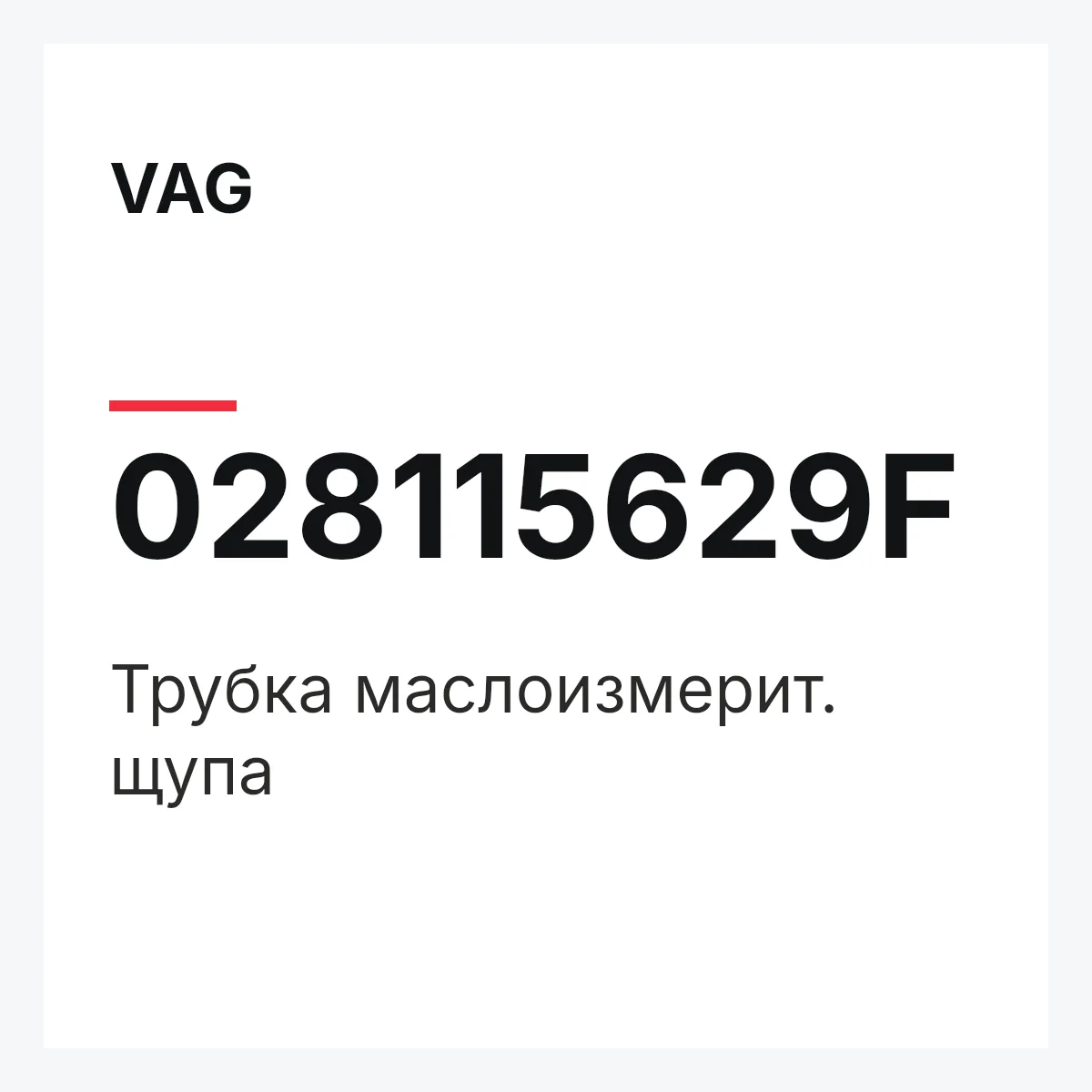 VAG 028115629F — Трубка маслоизмерит. щупа