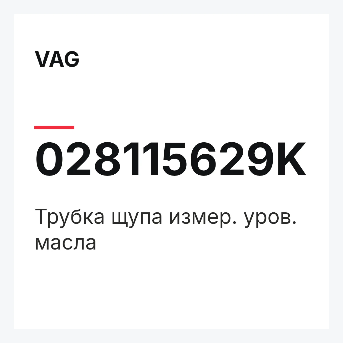 VAG 028115629K — Трубка щупа измер. уров. масла