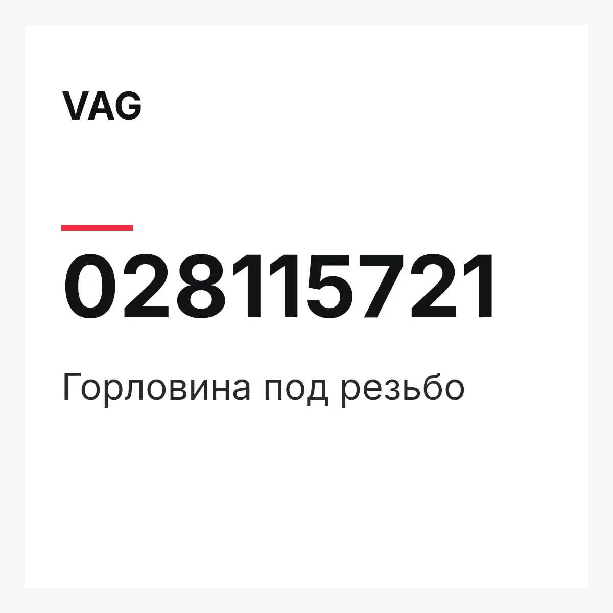 VAG 028115721 — Горловина под резьбо